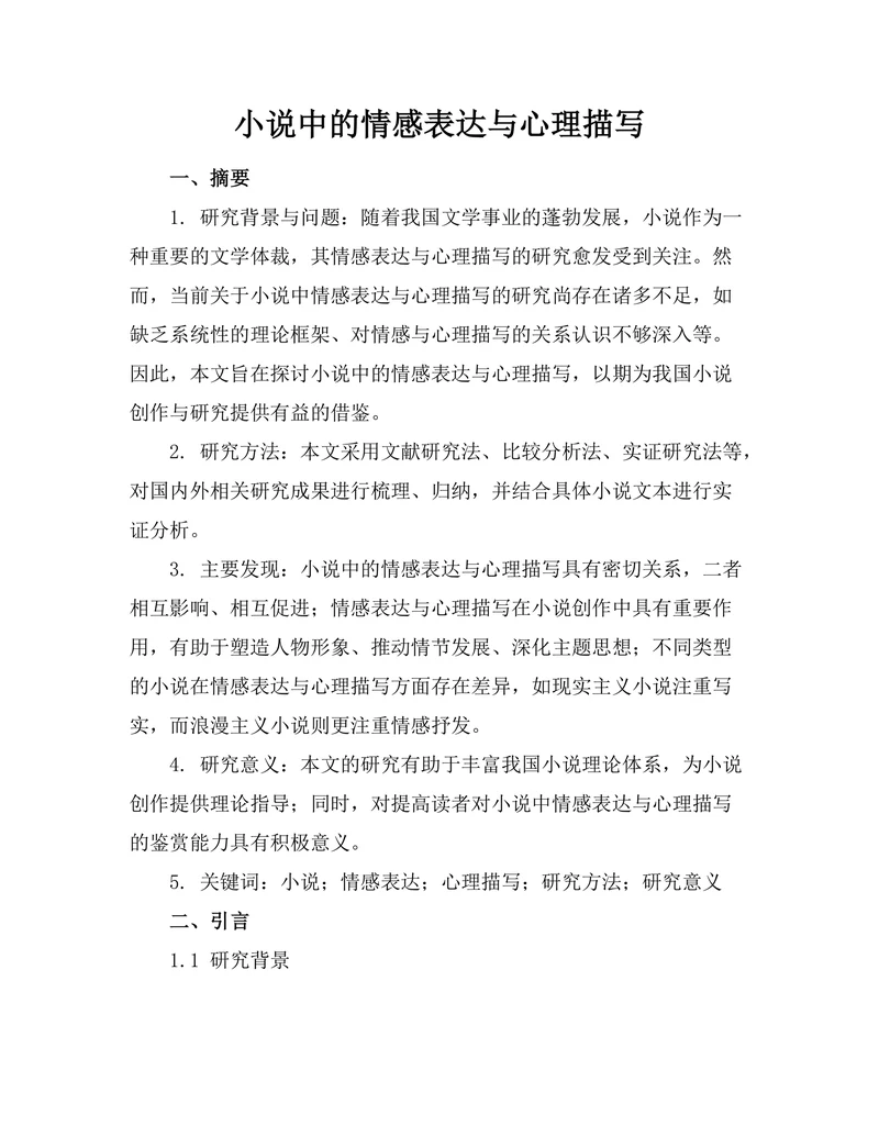 小说中的情感表达与心理描写