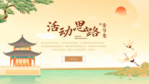 中国风营销策划春江湖水连海平通用PPT