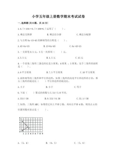 小学五年级上册数学期末考试试卷【培优a卷】.docx