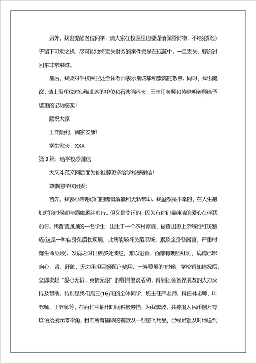 给学校感谢信共4篇