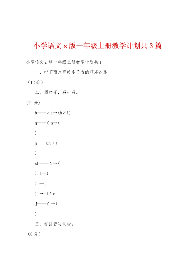 小学语文s版一年级上册教学计划共3篇