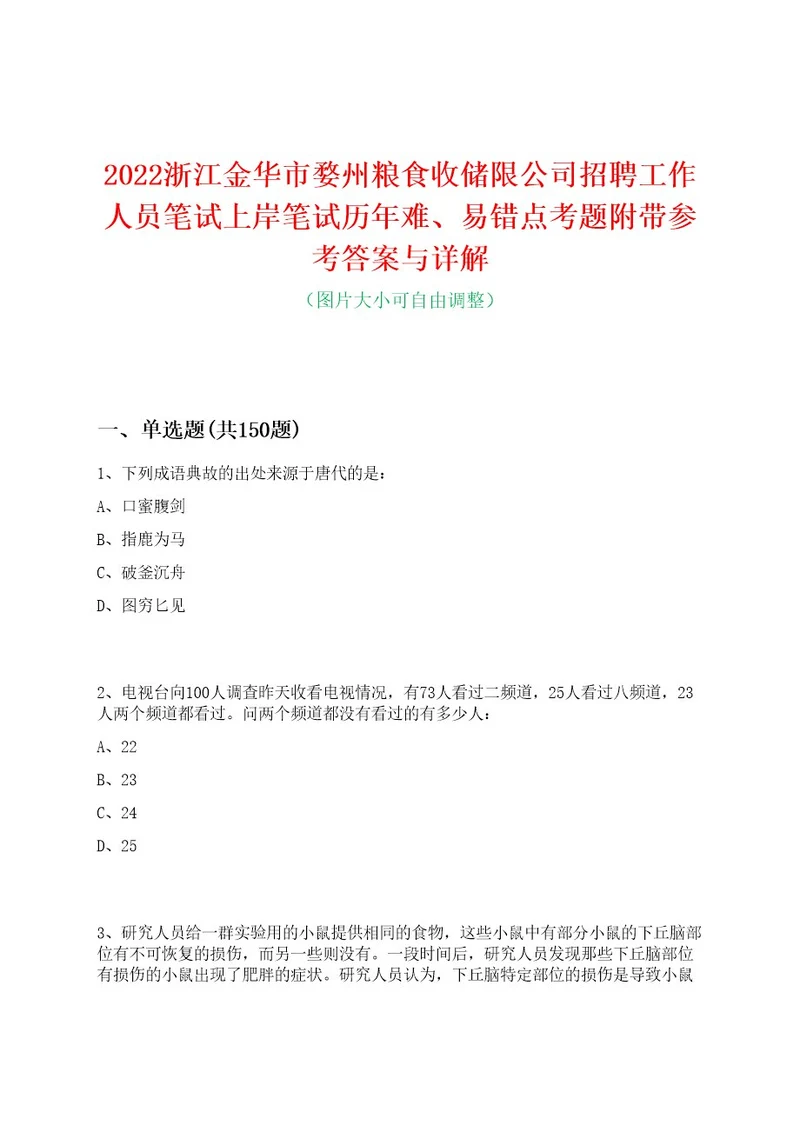 2022浙江金华市婺州粮食收储限公司招聘工作人员笔试上岸笔试历年难、易错点考题附带参考答案与详解0