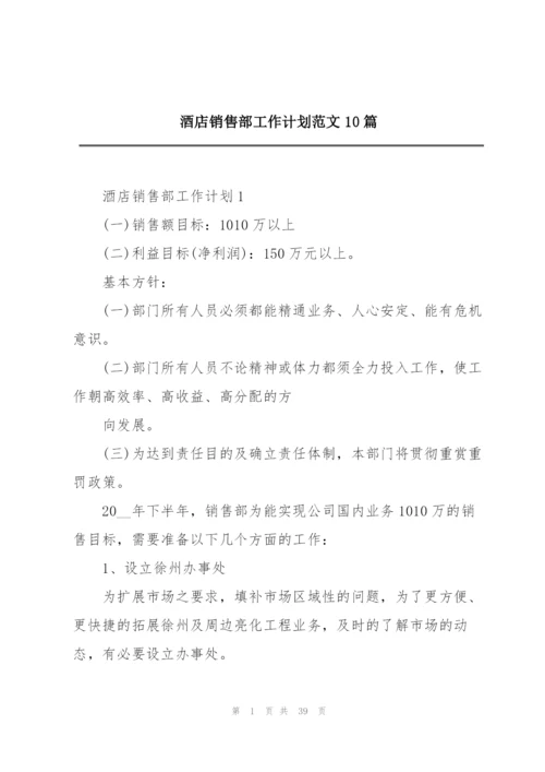 酒店销售部工作计划范文10篇.docx