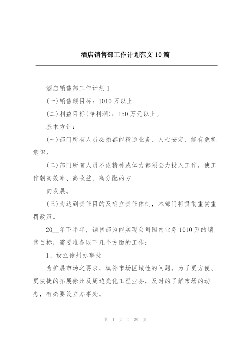 酒店销售部工作计划范文10篇.docx