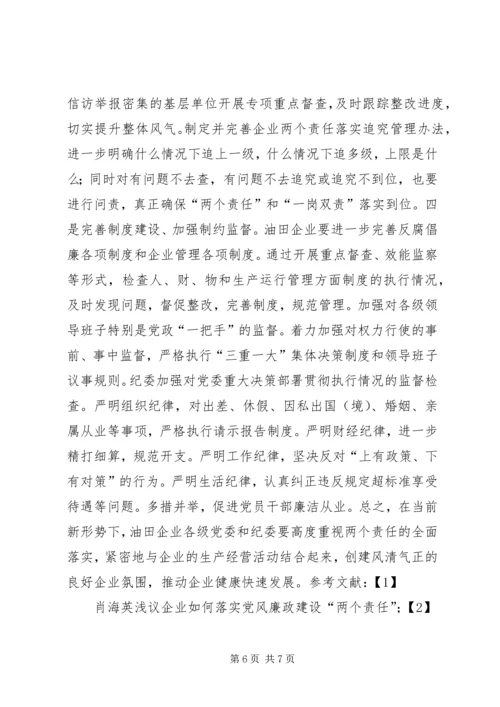 新形势下油田企业落实党风廉政建设两个责任的几点思考.docx