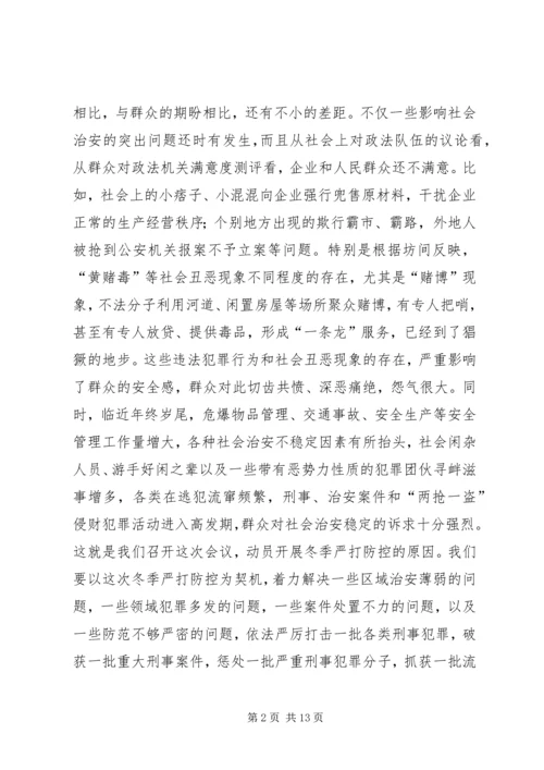 县社会治安冬季严打防控动员大会讲话稿_1.docx
