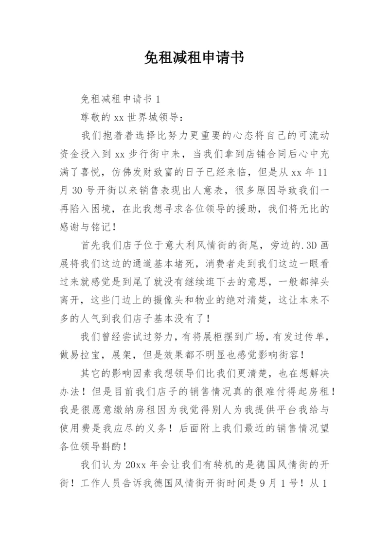 免租减租申请书.docx