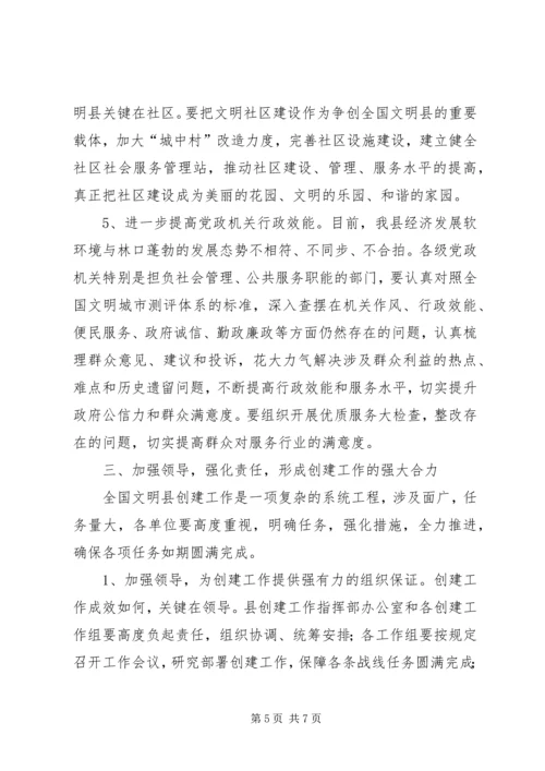 创建全国文明县动员大会讲话.docx