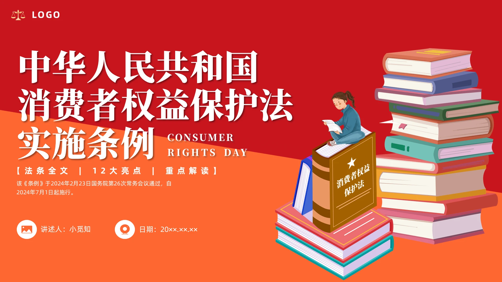 橙红色插画消费者权益保护法普法宣传PPT课件消费者权益日