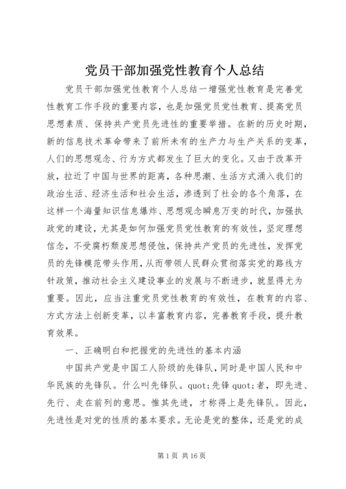 党员干部加强党性教育个人总结.docx
