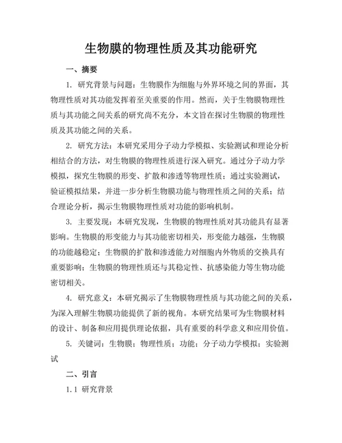 生物膜的物理性质及其功能研究