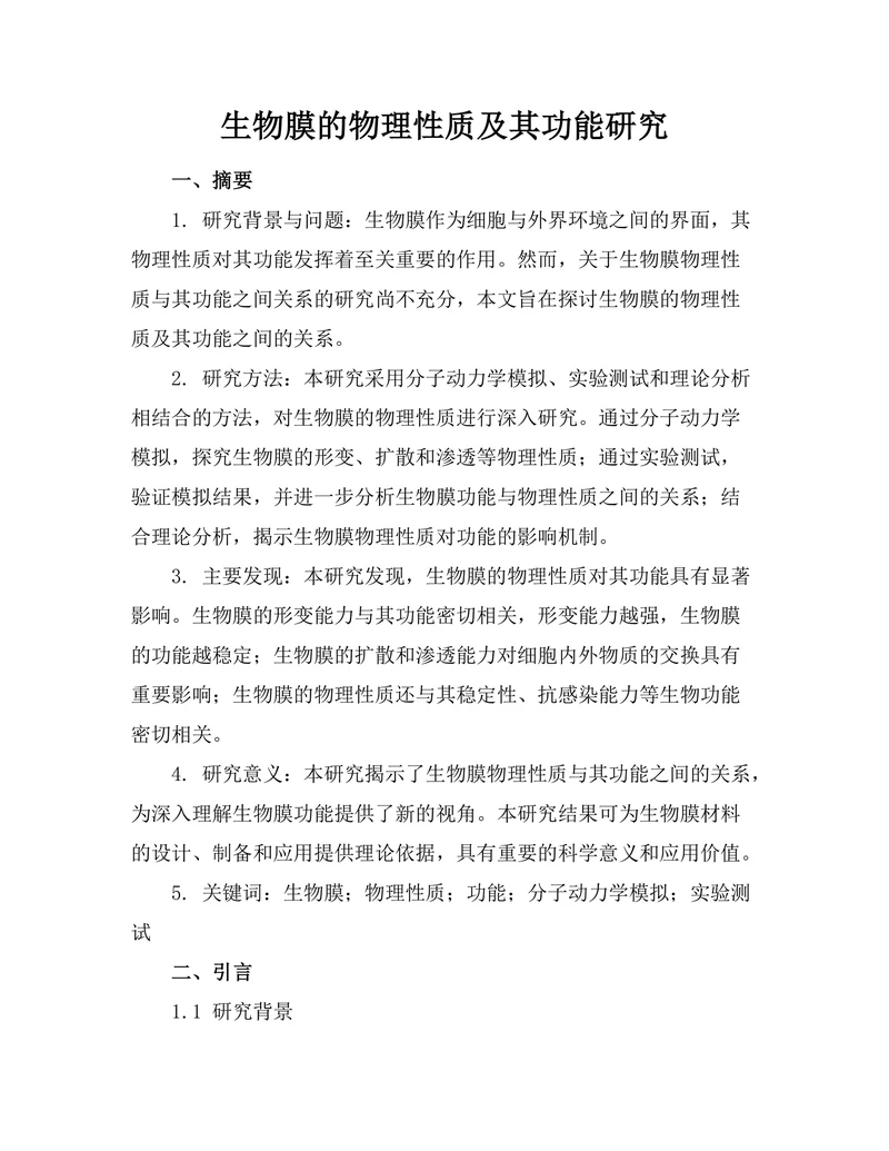 生物膜的物理性质及其功能研究