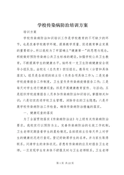 学校传染病防治培训方案.docx