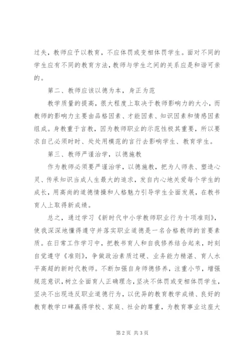 认真学习《新时代中小学教师职业行为十项准则》心得体会.docx