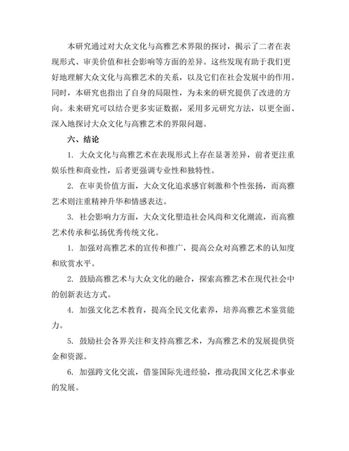 大众文化与高雅艺术的界限探讨