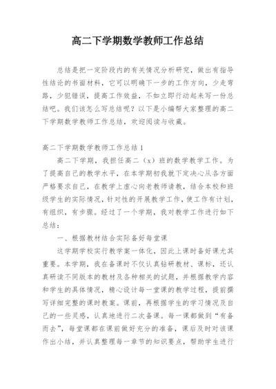 高二下学期数学教师工作总结.docx