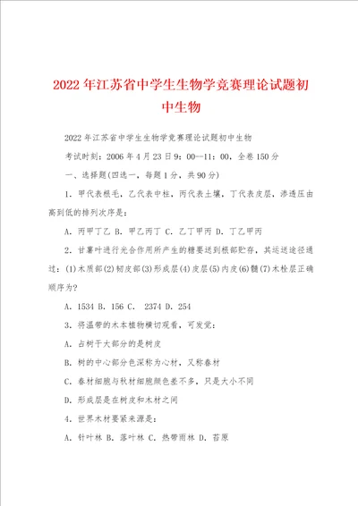 2022年江苏省中学生生物学竞赛理论试题初中生物