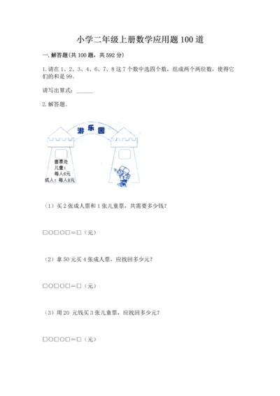 小学二年级上册数学应用题100道附参考答案【夺分金卷】.docx