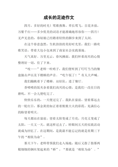 成长的足迹作文-8.docx