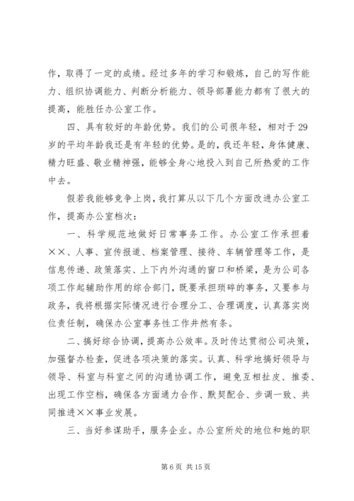 办公室主任竞聘演讲稿_1.docx