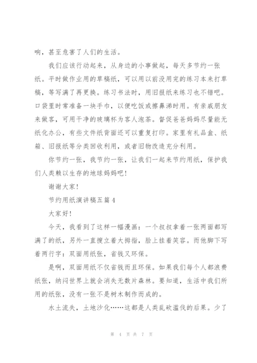 节约用纸演讲稿五篇.docx