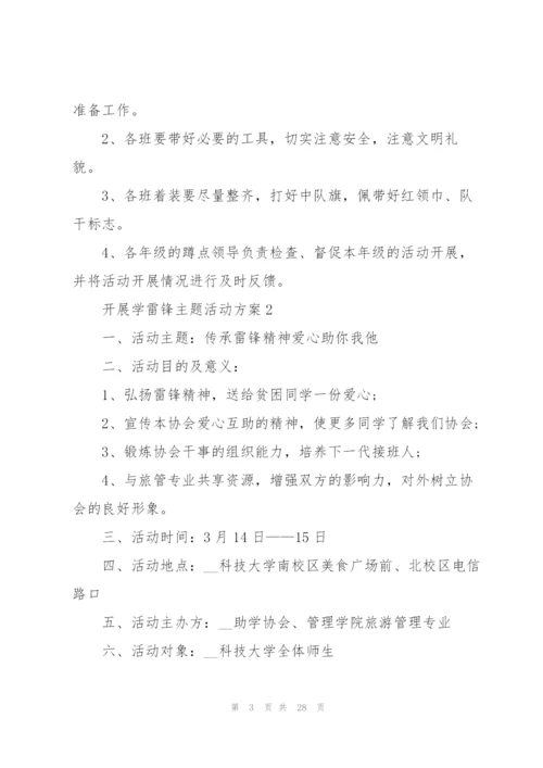 开展学雷锋主题活动方案10篇.docx