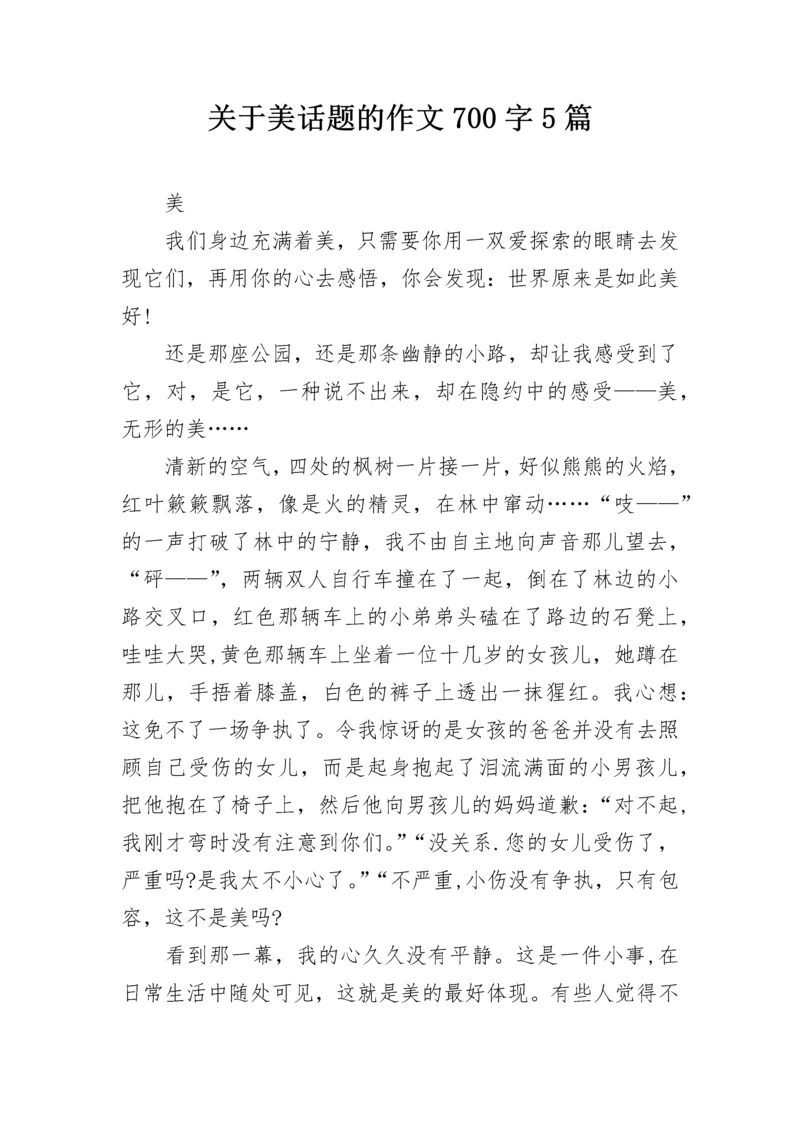关于美话题的作文700字5篇.docx