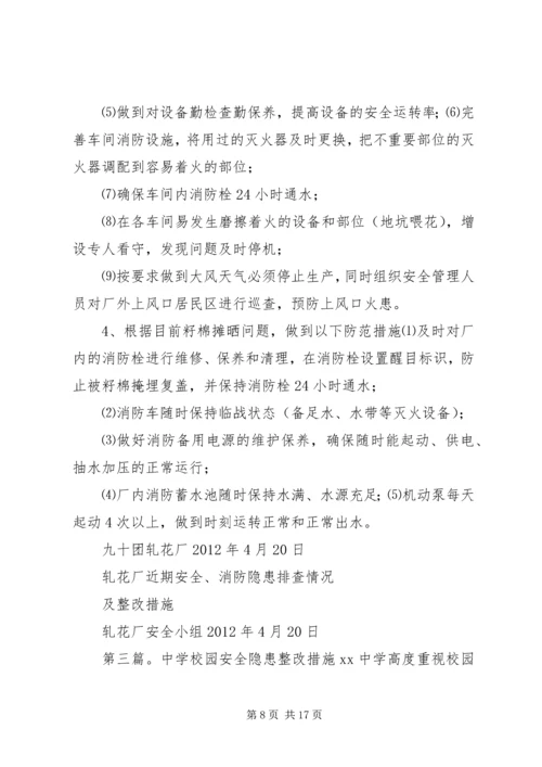 四十九团第一中学安全隐患整改措施.docx