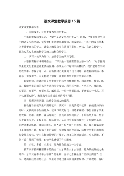 语文课堂教学反思15篇.docx