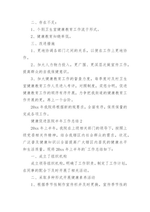 健康促进医院半年工作总结.docx