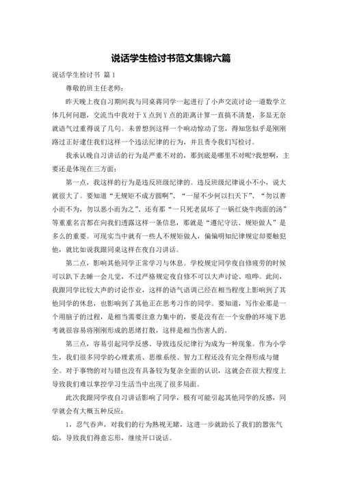 说话学生检讨书范文集锦六篇.docx