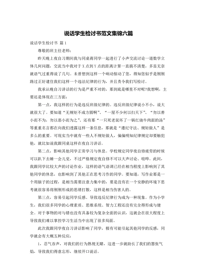 说话学生检讨书范文集锦六篇.docx