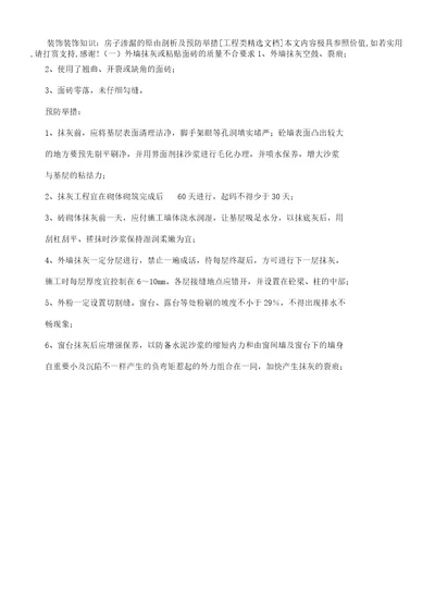 装饰装修知识房屋渗漏原因解析总结计划及预防措施工程类文档