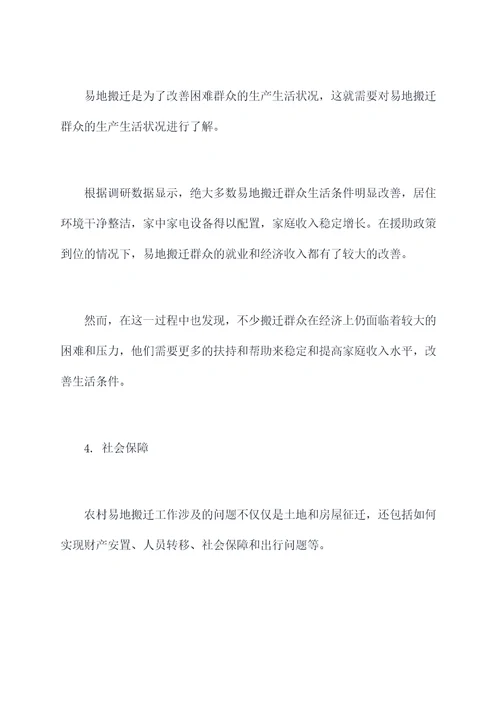 农村易地搬迁调研报告