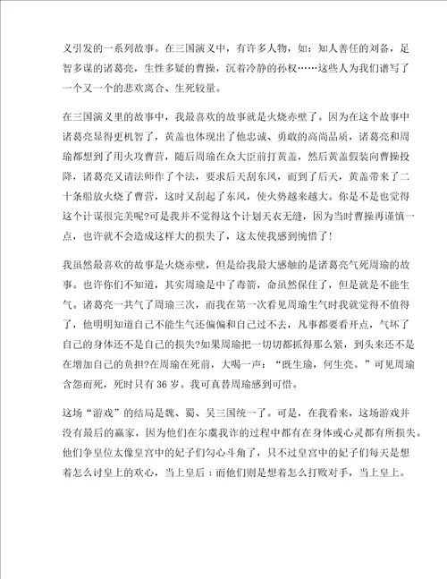 初二年级的三国演义读后感