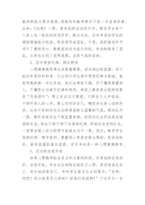 心理健康教育优秀的教学反思.docx