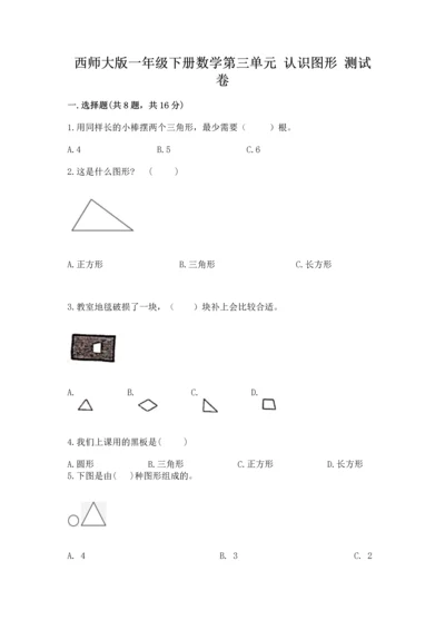 西师大版一年级下册数学第三单元 认识图形 测试卷【培优a卷】.docx