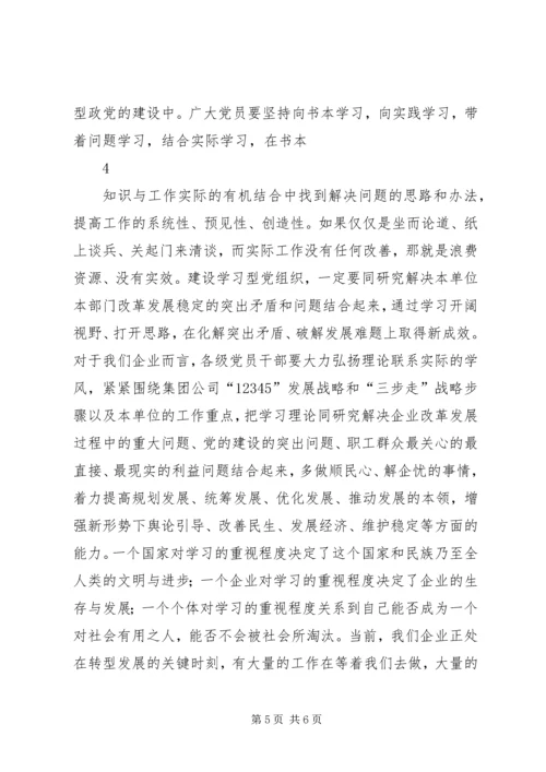 推动学习型党组织建设为企业转型发展提供保障.docx