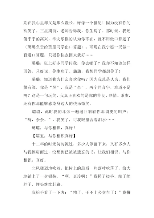 与你相识真好作文.docx