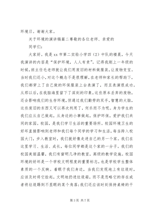 关于环境的演讲稿.docx