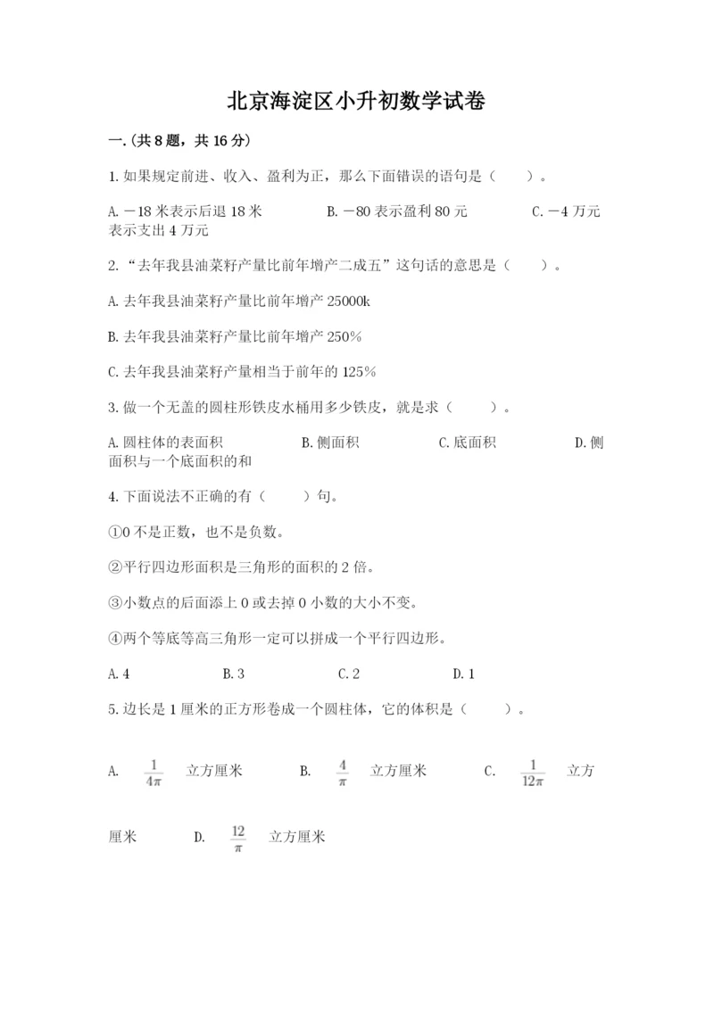 北京海淀区小升初数学试卷精品（满分必刷）.docx