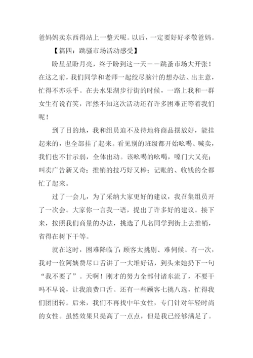 跳骚市场活动感受作文.docx