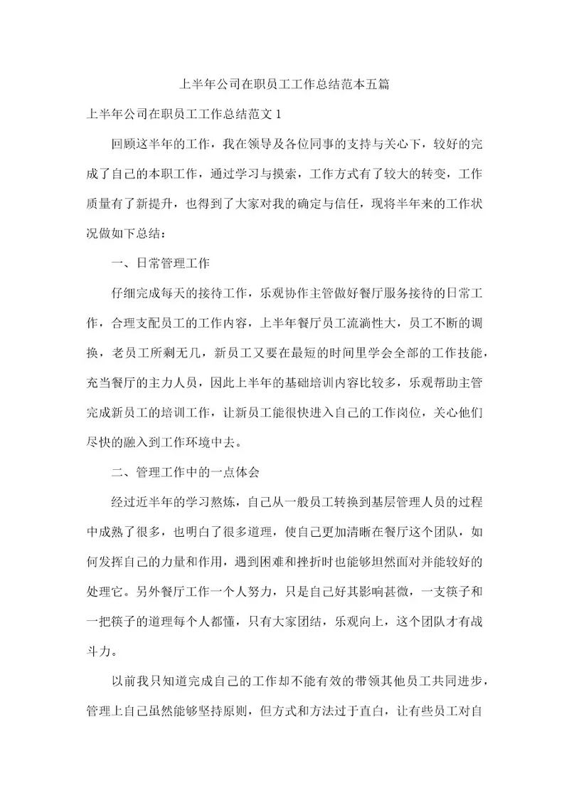 上半年公司在职员工工作总结范本五篇