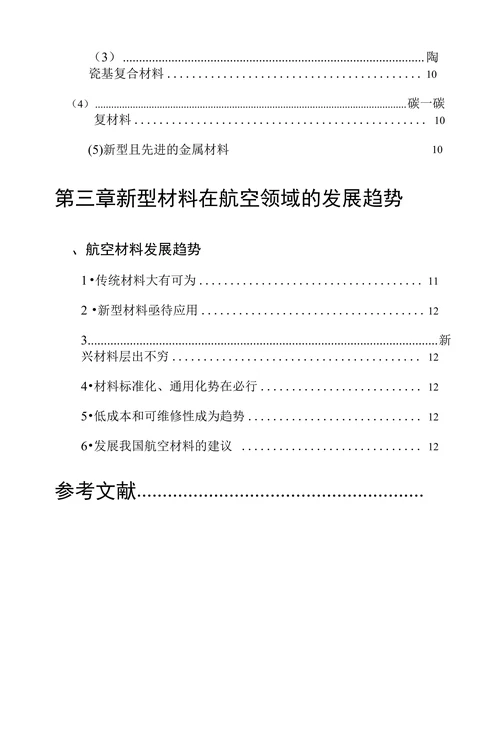新型材料在飞机制造领域的应用及发展趋势