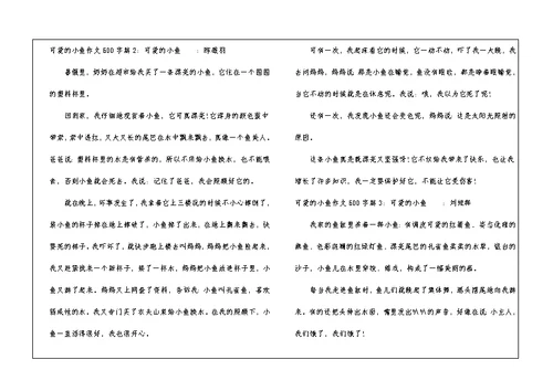 可爱的小鱼作文600字4篇 初一作文