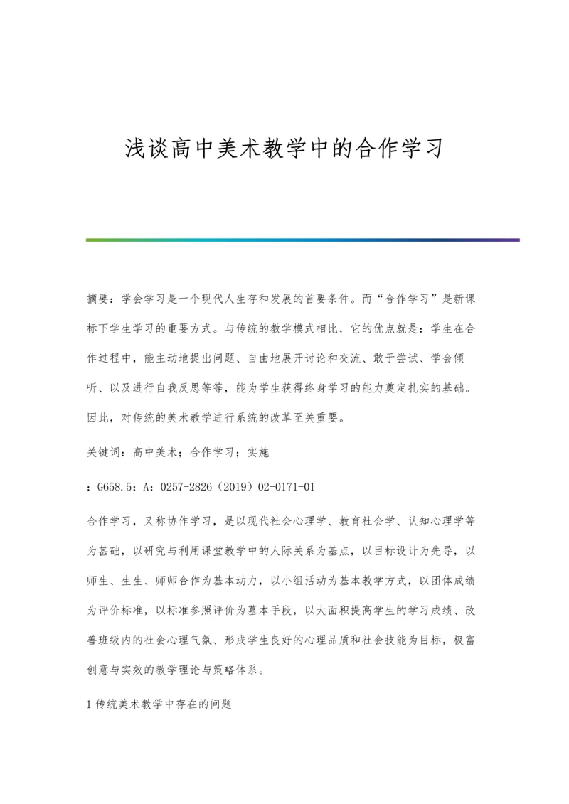 浅谈高中美术教学中的合作学习.docx