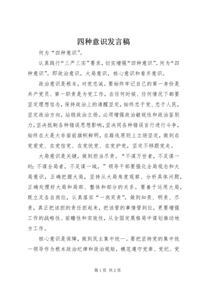 四种意识发言稿 (2).docx