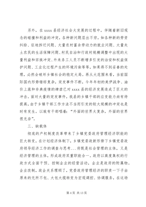 新形势下乡镇党委政府领导经济工作的调查与思考 (4).docx