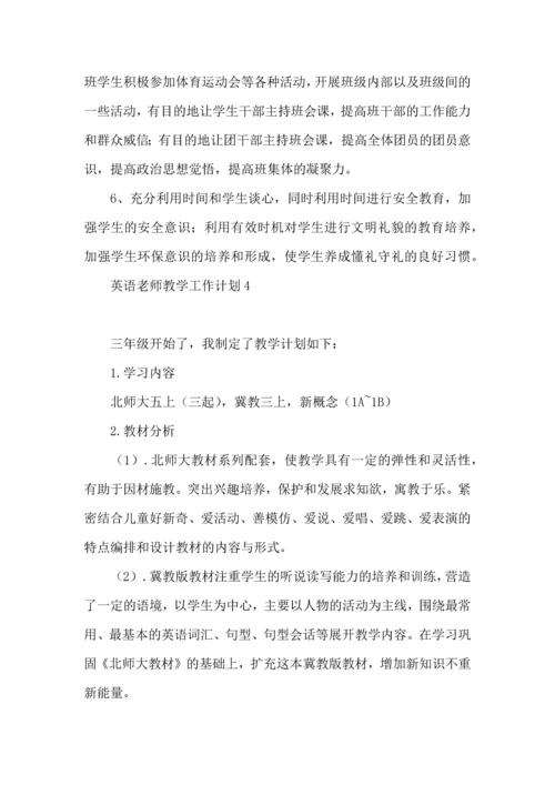 英语老师教学工作计划.docx