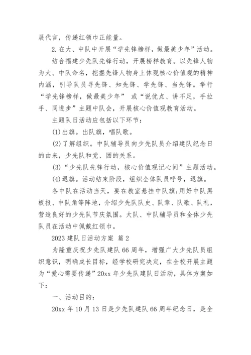 2023建队日活动方案.docx